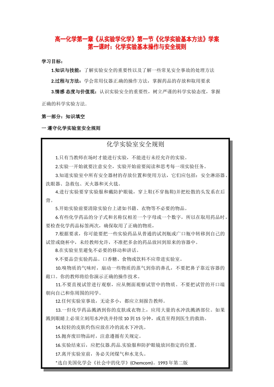 高中化学 1-1《化学实验基本方法》第1课时学案 新人教版必修1_第1页