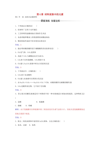 高中化学 第4章 第1节 硅无机非金属材料练习 鲁科版必修1-鲁科版高一必修1化学学案