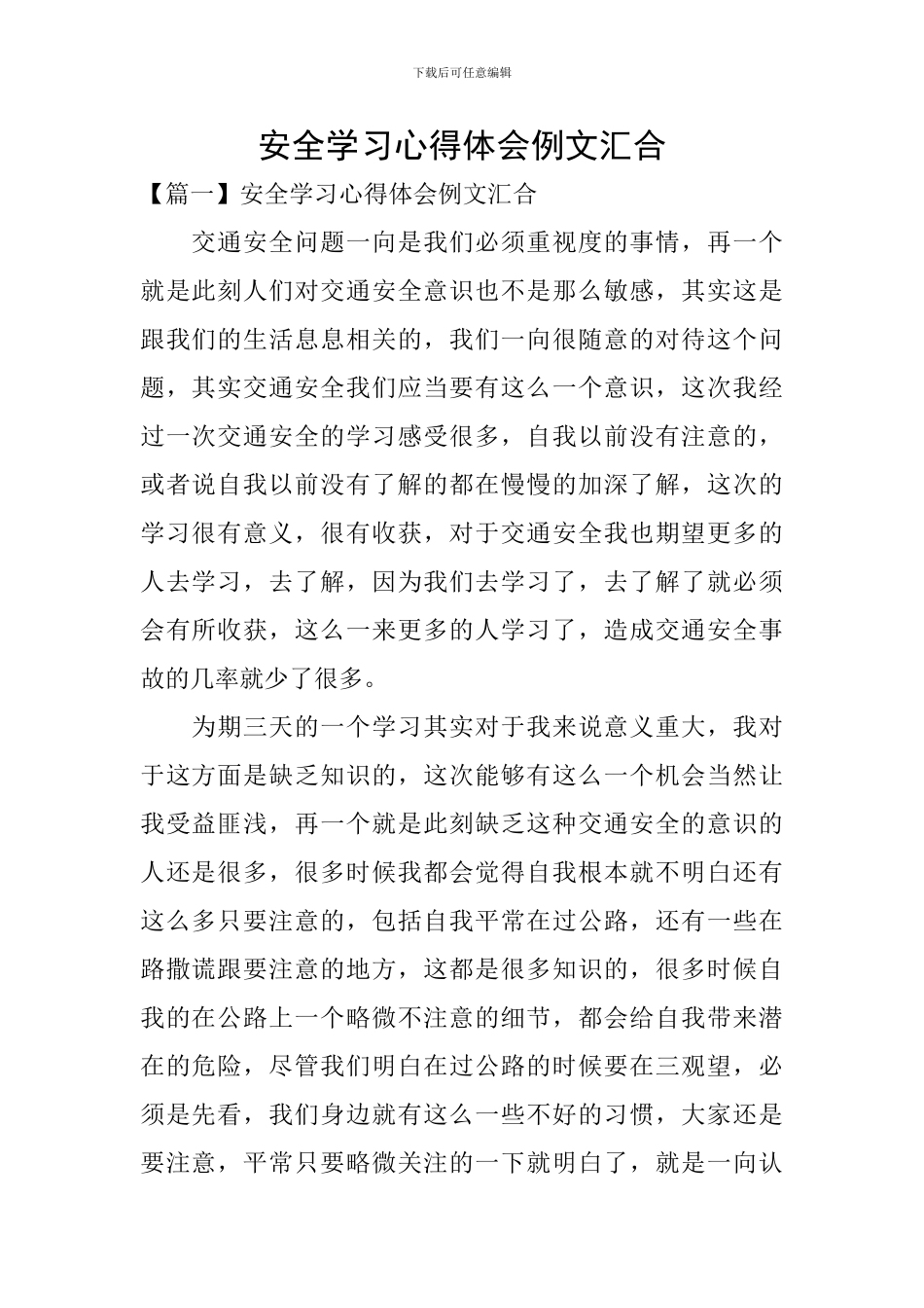 安全学习心得体会例文汇集_第1页