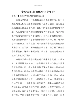 安全学习心得体会例文汇集
