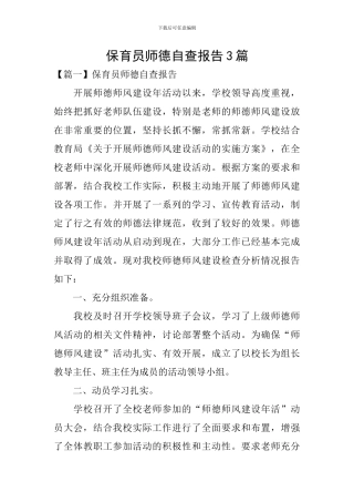 保育员师德自查报告3篇
