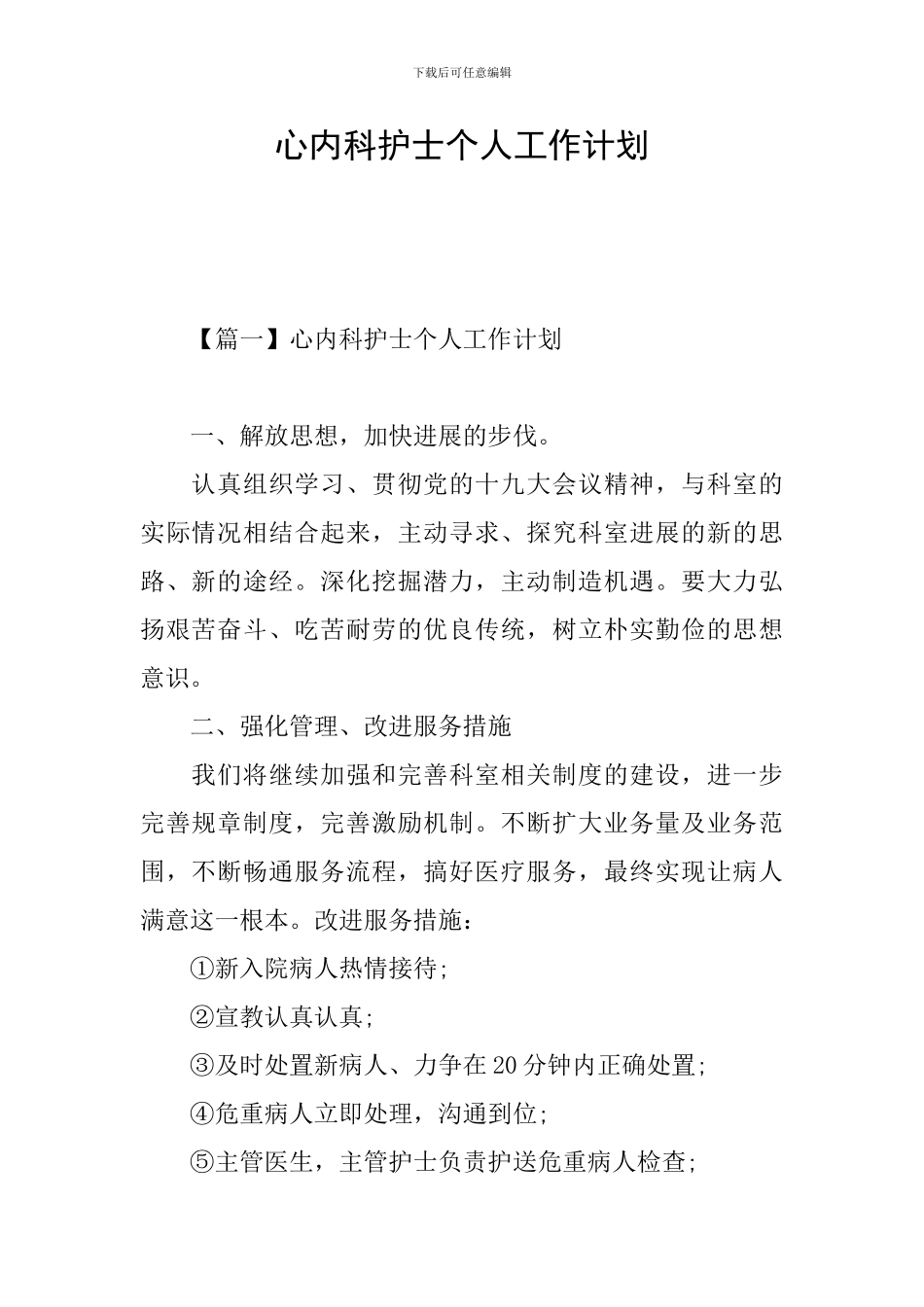 心内科护士个人工作计划_第1页