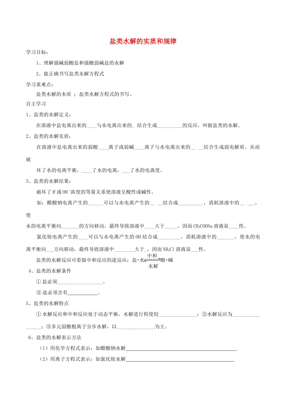 高中化学 第三章 水溶液中的离子平衡 3.3 盐类的水解（第1课时）盐类水解的实质和规律导学案 新人教版选修4-新人教版高二选修4化学学案_第1页