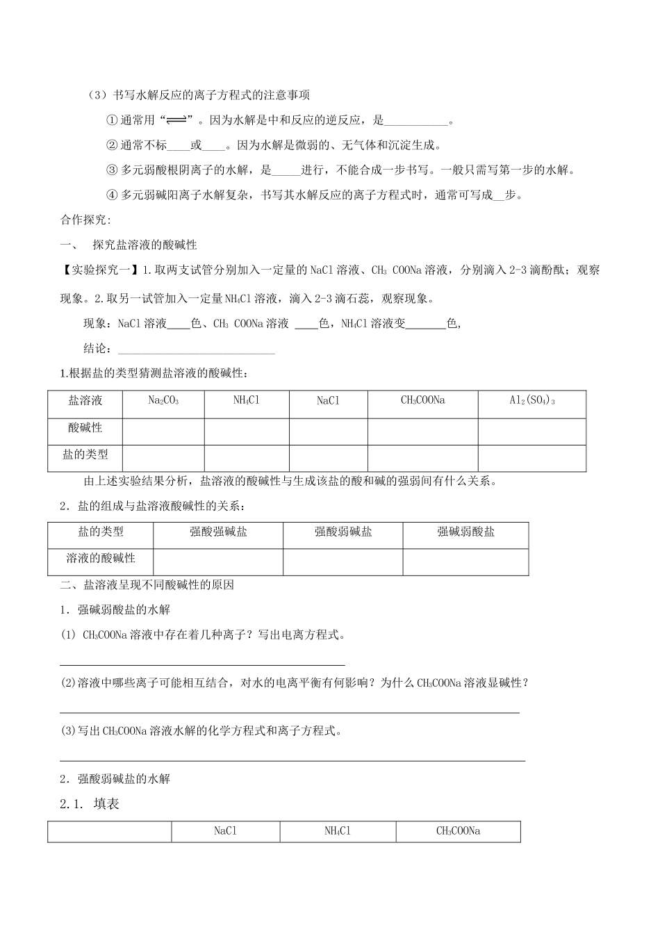 高中化学 第三章 水溶液中的离子平衡 3.3 盐类的水解（第1课时）盐类水解的实质和规律导学案 新人教版选修4-新人教版高二选修4化学学案_第2页