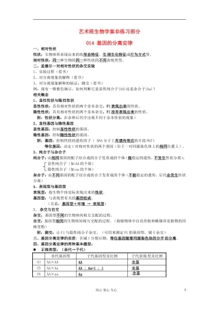 河北省广平县第一中学高中生物《014 基因的分离定律》学案（艺术班）