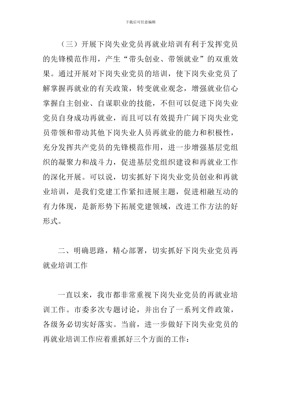 下岗失业党员创业工作会讲话_第3页