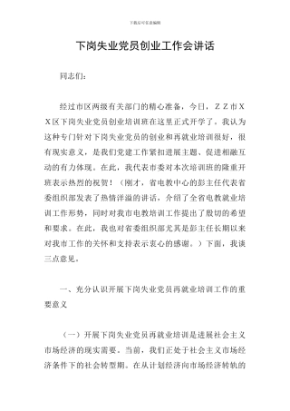 下岗失业党员创业工作会讲话
