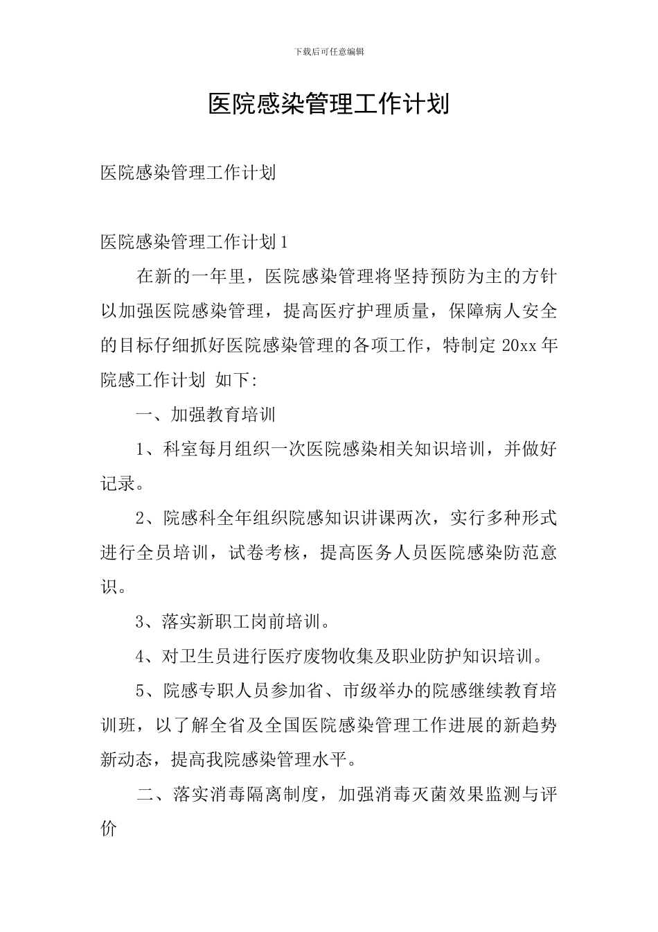 医院感染管理工作计划_第1页