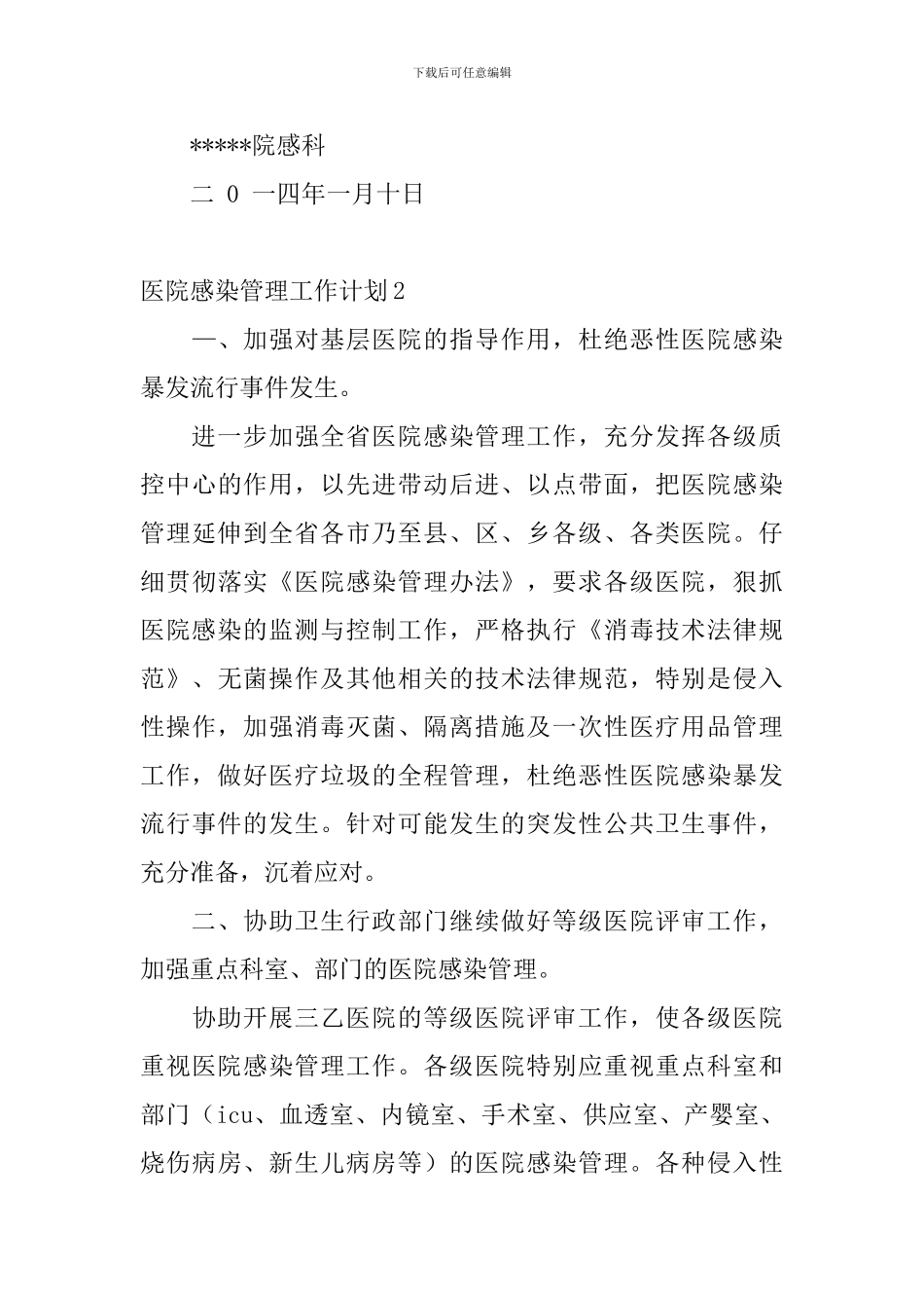 医院感染管理工作计划_第3页