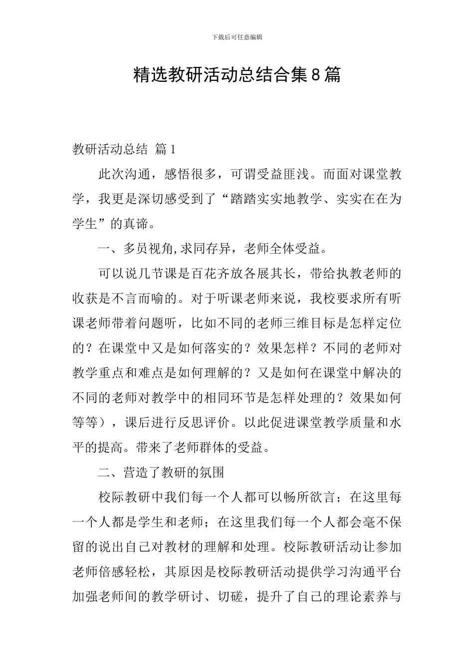 精选教研活动总结合集8篇_第1页