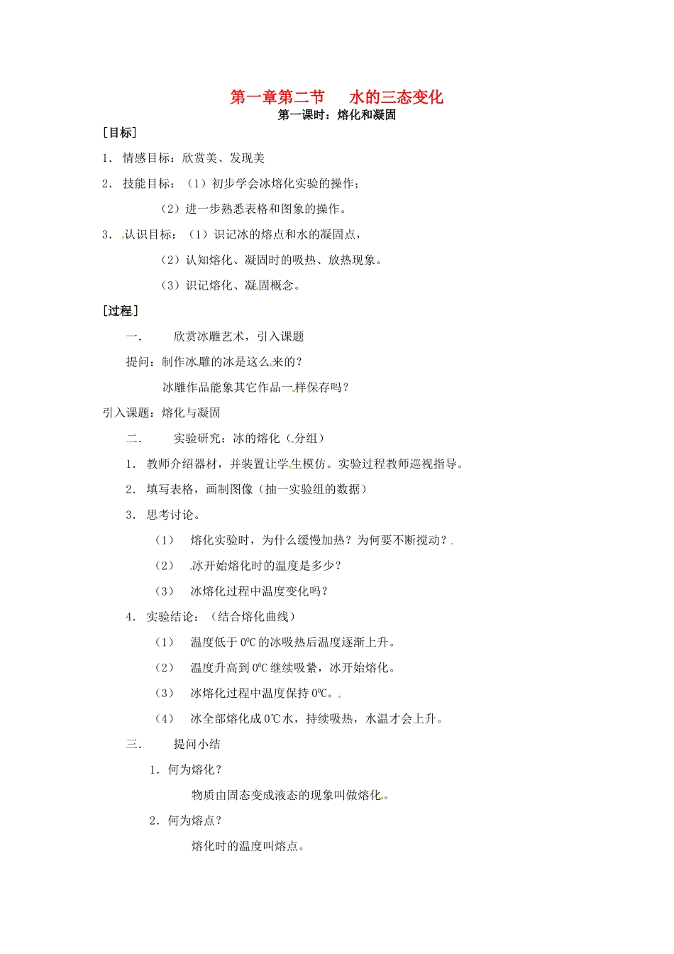 浙江省慈溪市七年级科学下册 1.2 水的三态变化（第1课时）教案 （新版）华东师大版-（新版）华东师大版初中七年级下册自然科学教案_第1页