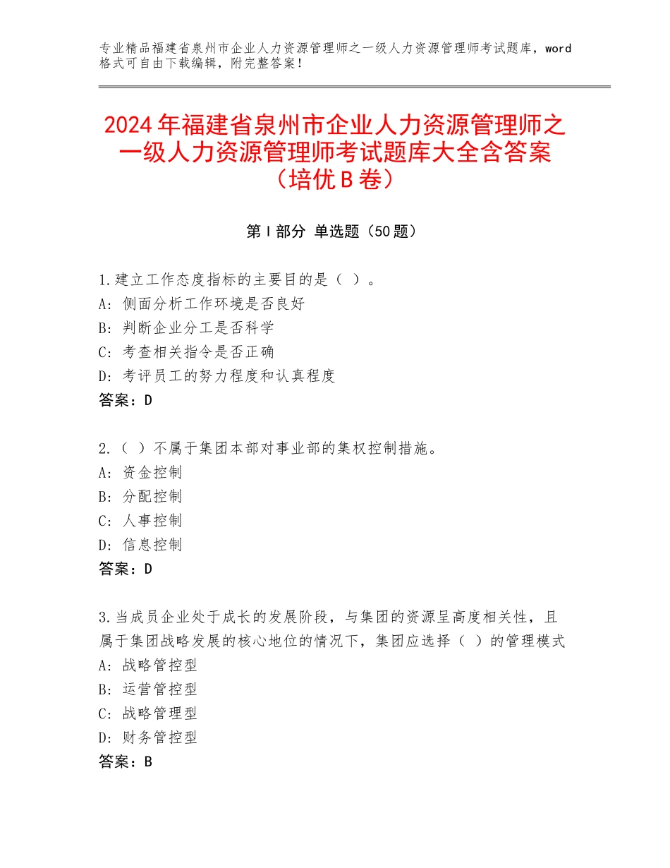 2024年福建省泉州市企业人力资源管理师之一级人力资源管理师考试题库大全含答案（培优B卷）_第1页