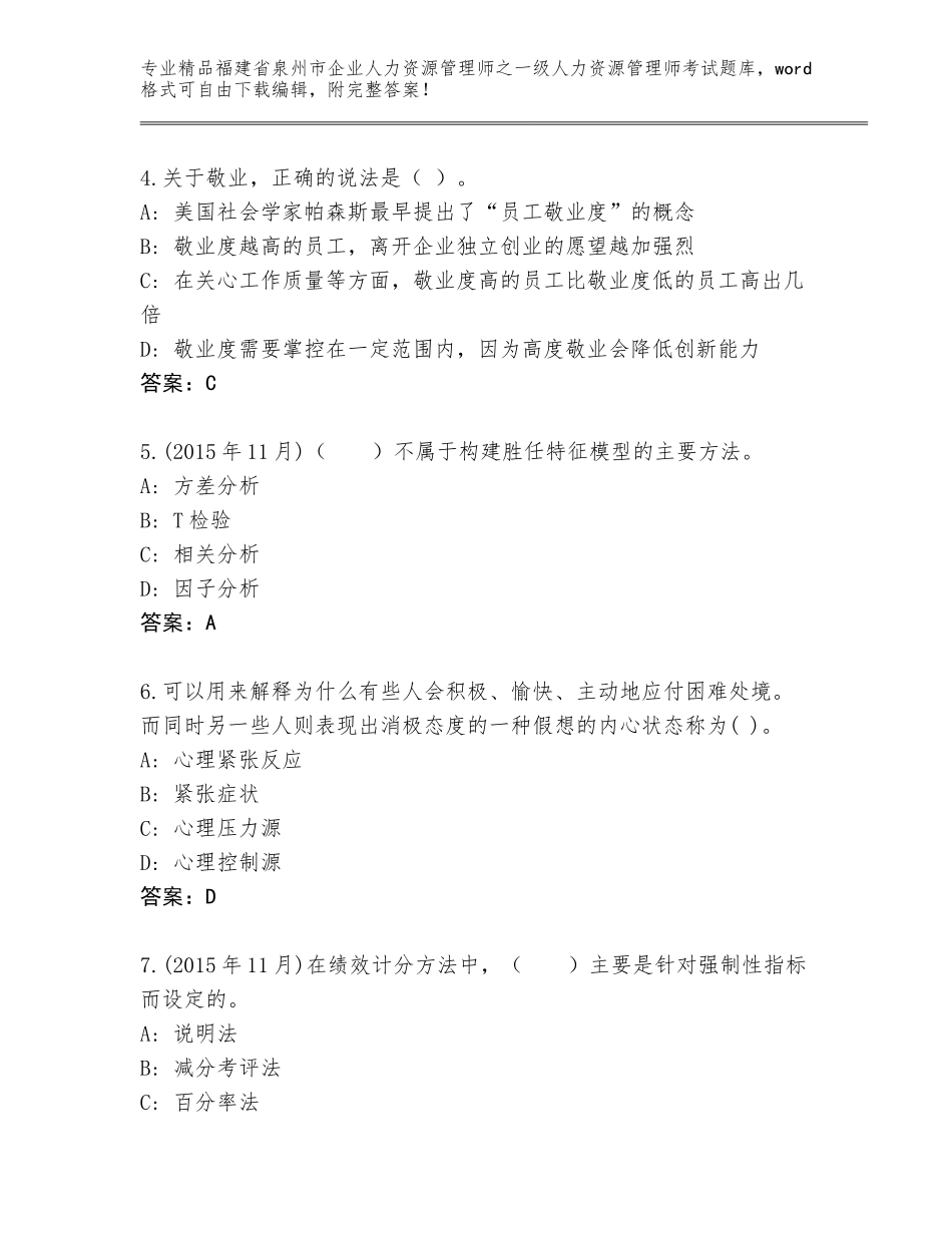 2024年福建省泉州市企业人力资源管理师之一级人力资源管理师考试题库大全含答案（培优B卷）_第2页