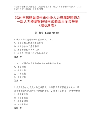 2024年福建省泉州市企业人力资源管理师之一级人力资源管理师考试题库大全含答案（培优B卷）