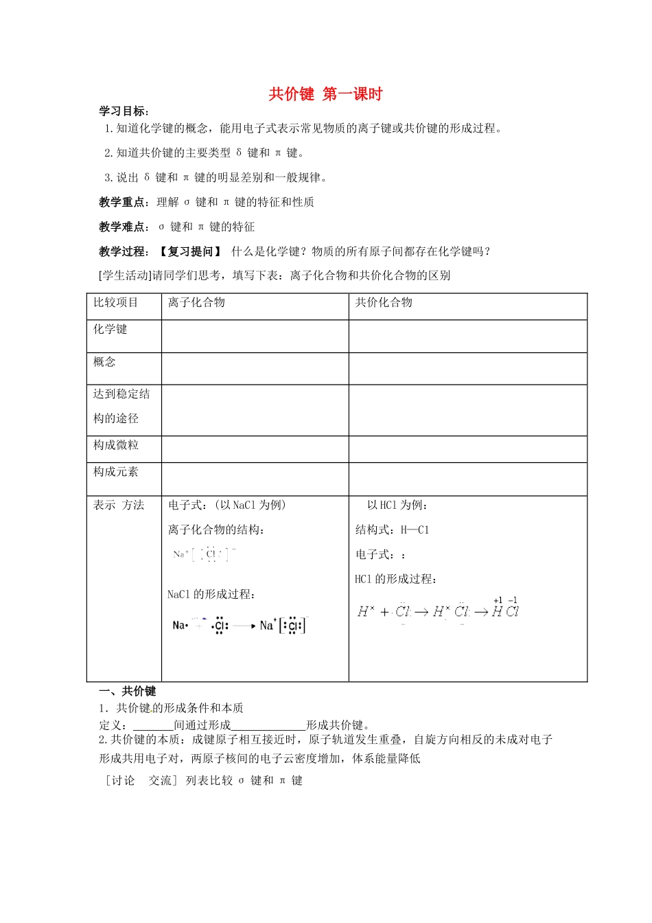 高中化学 第2章 分子结构与性质 第1节 共价键（第1课时）导学案 新人教版选修3-新人教版高二选修3化学学案_第1页