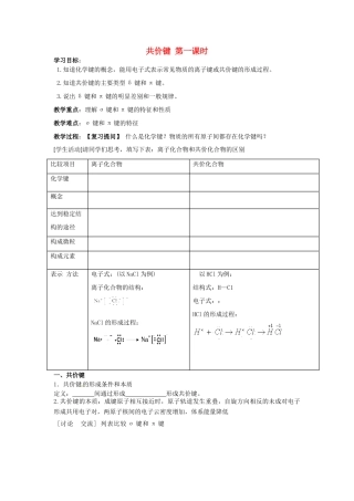 高中化学 第2章 分子结构与性质 第1节 共价键（第1课时）导学案 新人教版选修3-新人教版高二选修3化学学案