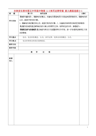吉林省长春市第五中学高中物理 2.5焦耳定律学案 新人教版选修3-1