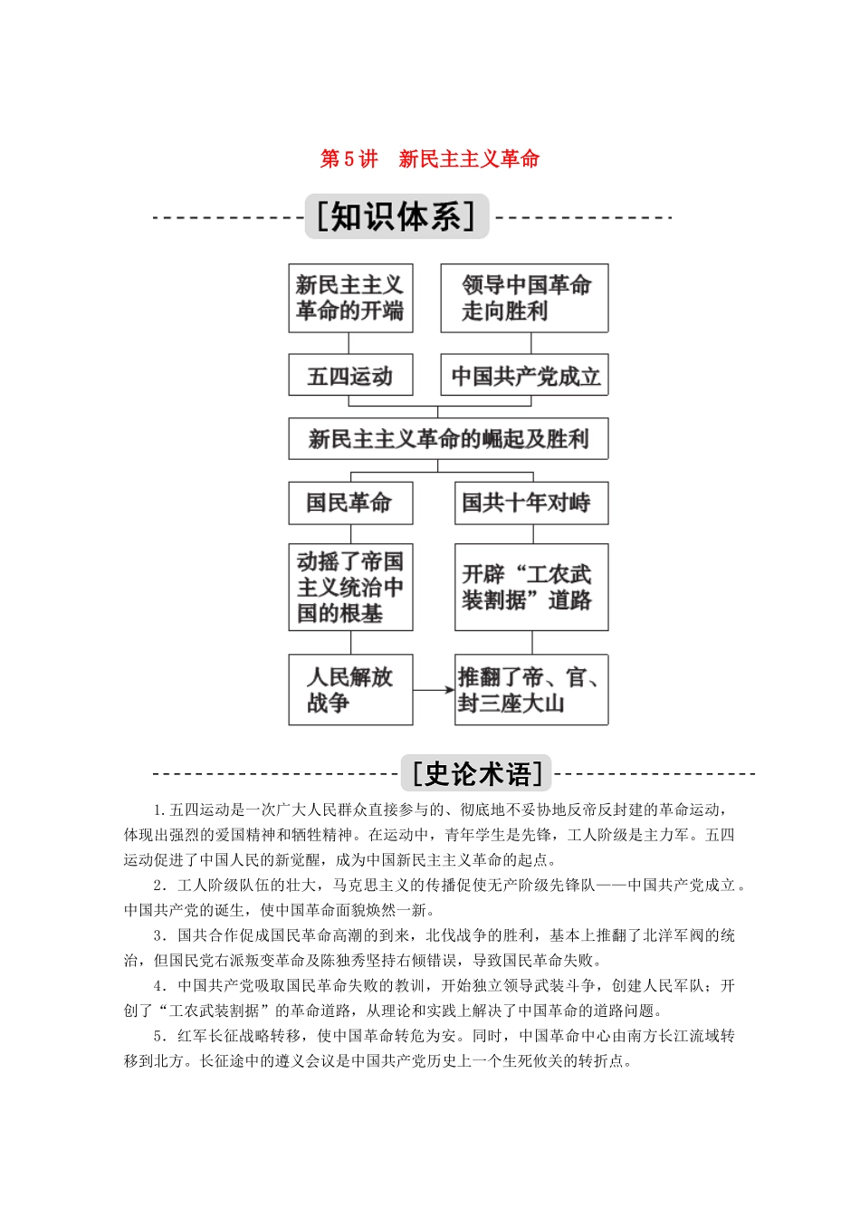 高考历史一轮复习 第5讲 新民主主义革命学案（含解析）人民版-人民版高三全册历史学案_第1页