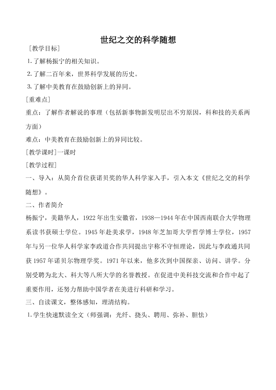 语文版八年级语文世纪之交的科学随想教案_第1页