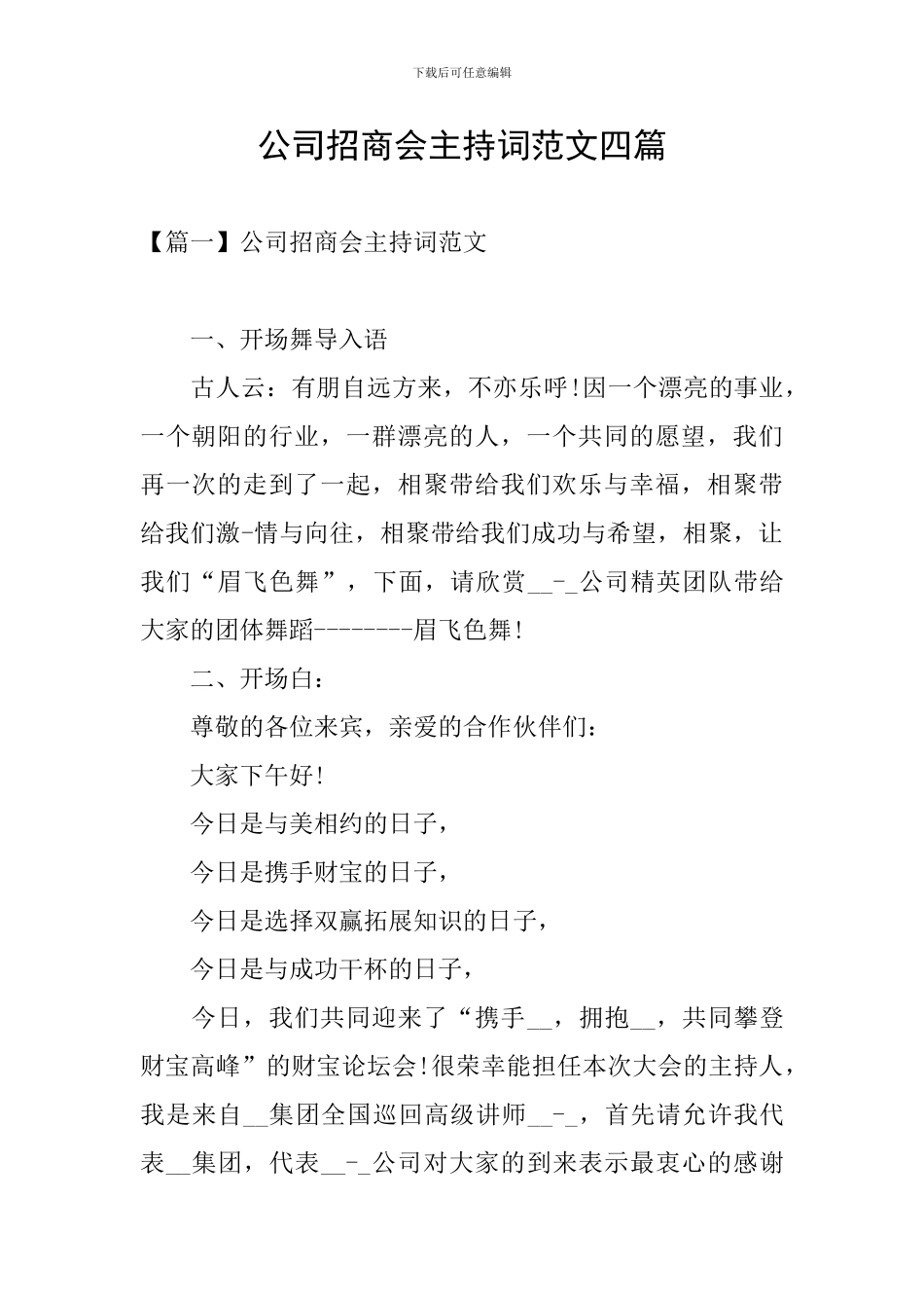 公司招商会主持词范文四篇_第1页