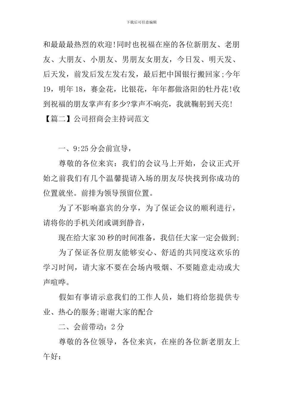 公司招商会主持词范文四篇_第2页