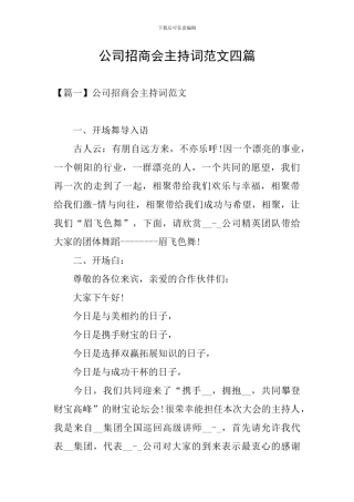 公司招商会主持词范文四篇