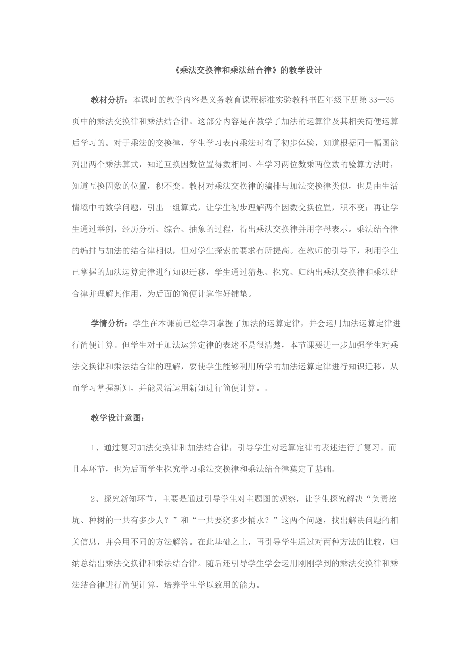 《乘法交换律和乘法结合律》的教学设计_第1页