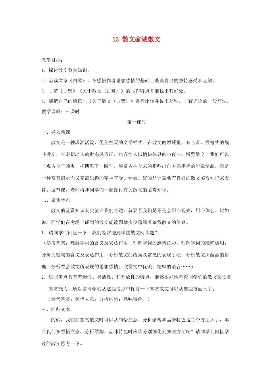 广东省深圳市福田云顶学校九年级语文上册 13 散文家谈散文教案 苏教版_第1页