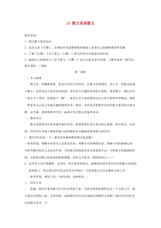 广东省深圳市福田云顶学校九年级语文上册 13 散文家谈散文教案 苏教版