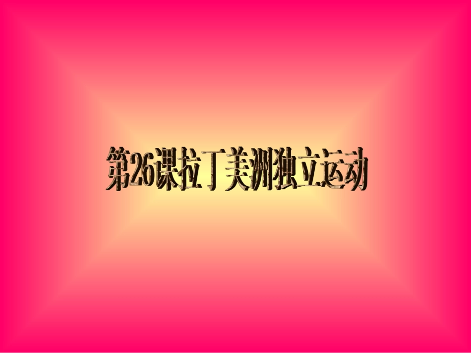 第26课拉丁美洲独立运动_第1页