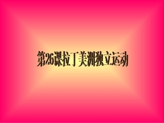 第26课拉丁美洲独立运动