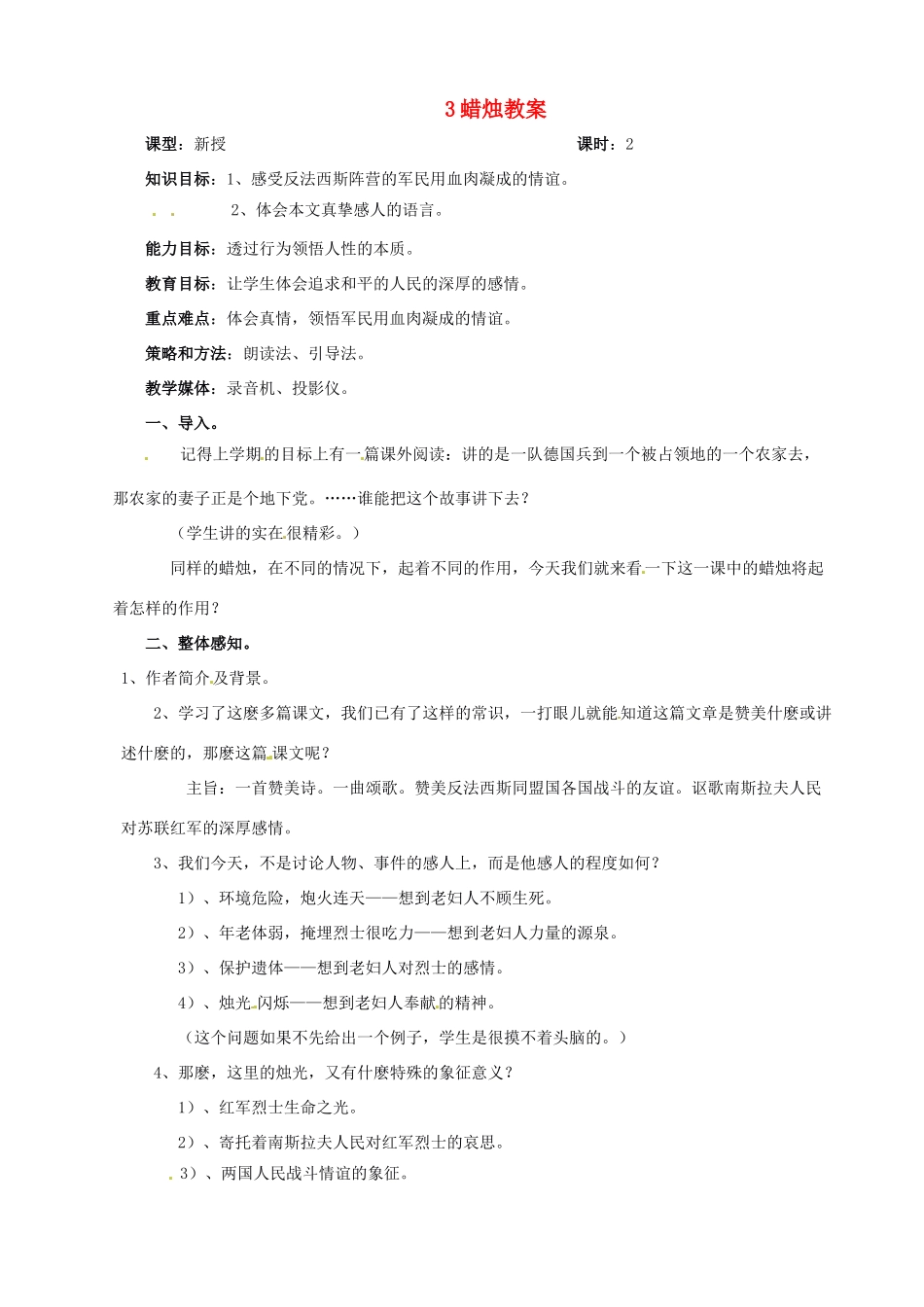 黑龙江省虎林市八五零农场学校八年级语文上册 3蜡烛教案 新人教版_第1页