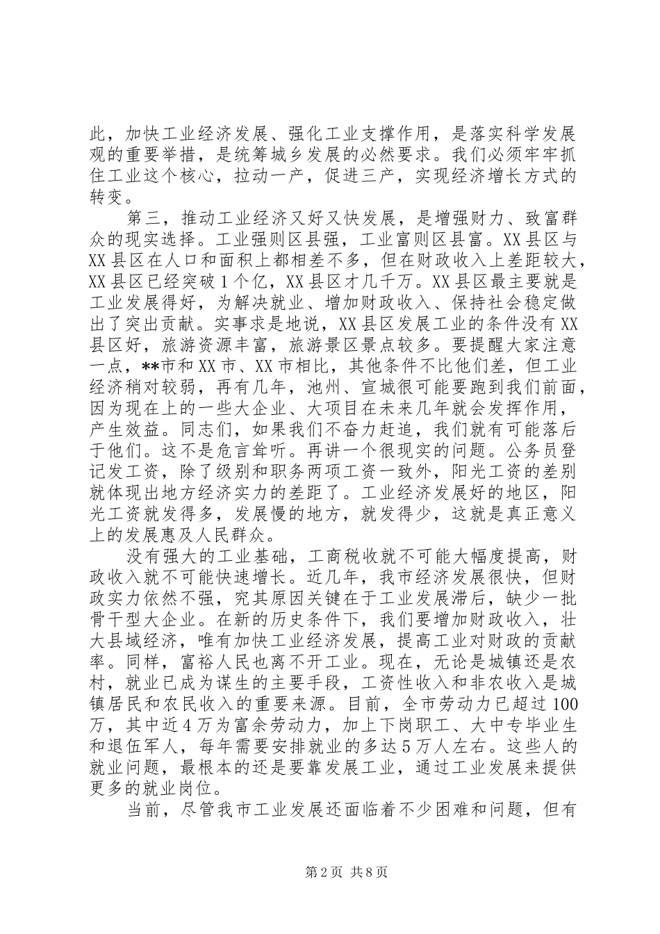 工业经济工作会议讲话发言_第2页