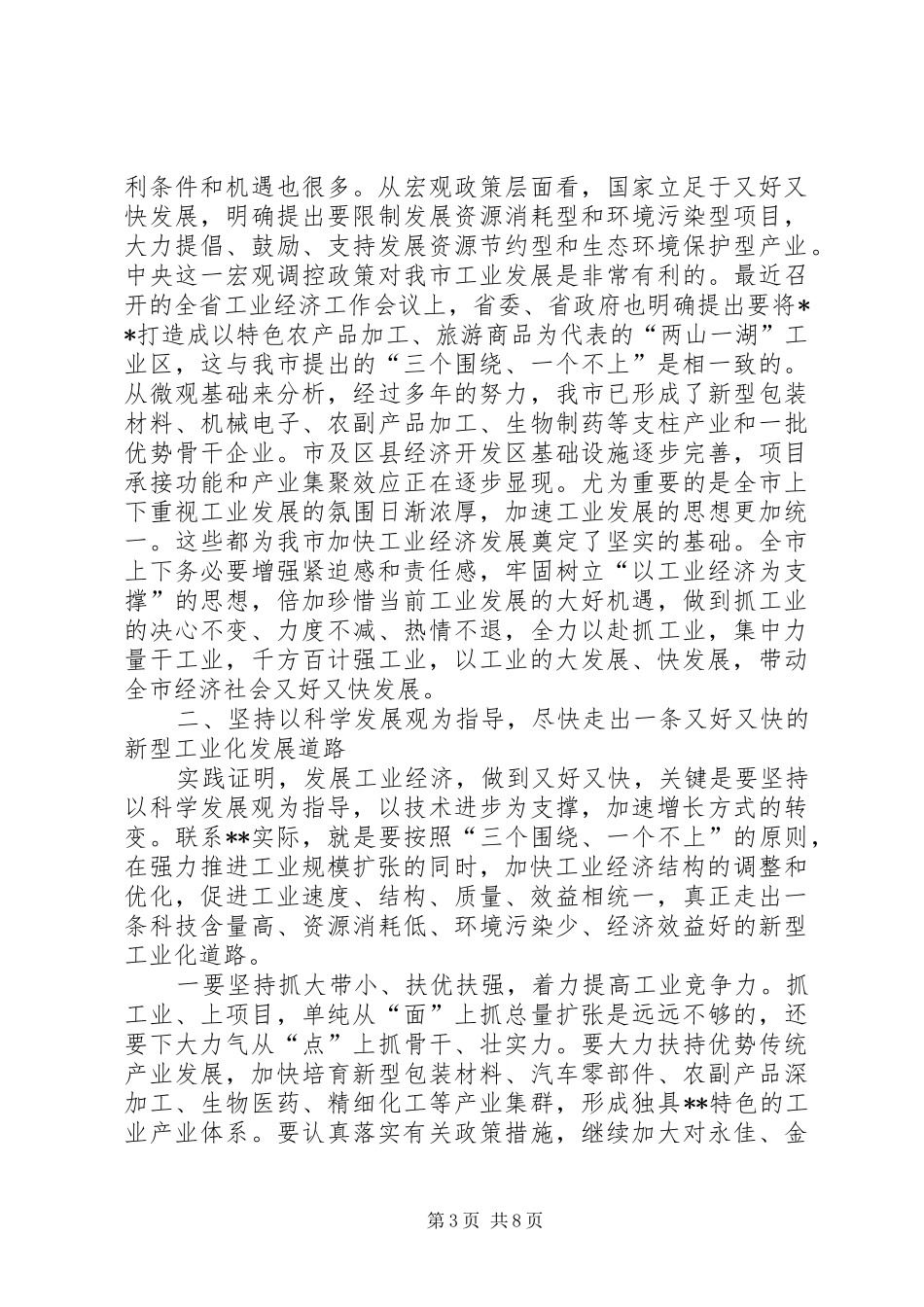 工业经济工作会议讲话发言_第3页