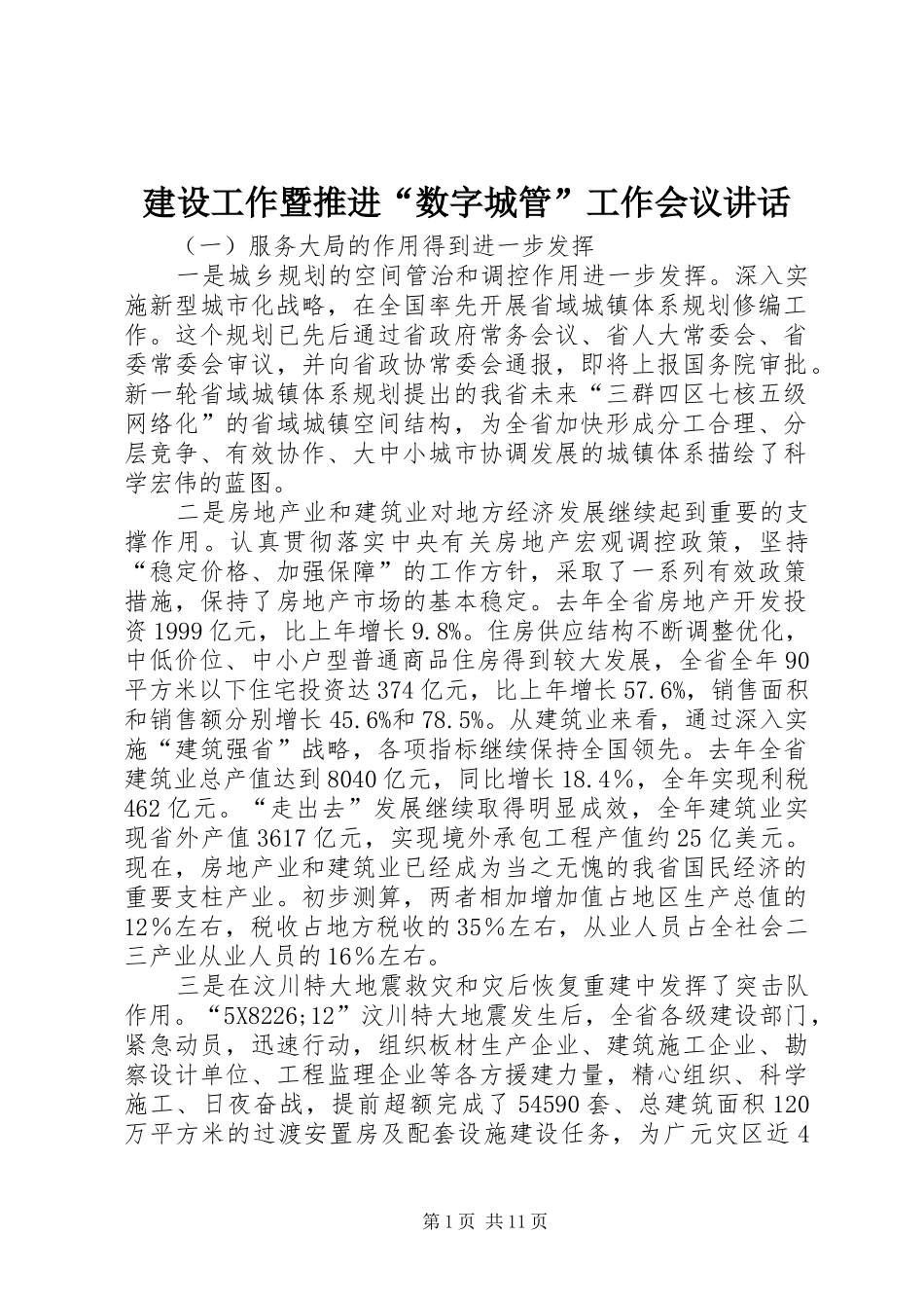 建设工作暨推进“数字城管”工作会议讲话发言_第1页