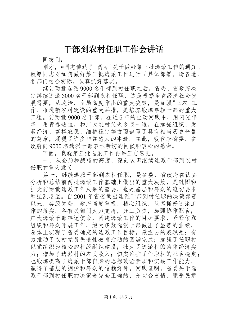 干部到农村任职工作会讲话发言_第1页