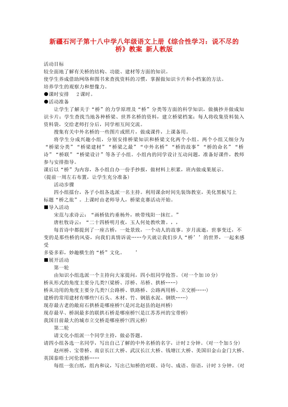 新疆石河子市八年级语文上册《综合性学习：说不尽的桥》教案 新人教版_第1页