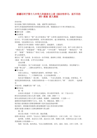 新疆石河子市八年级语文上册《综合性学习：说不尽的桥》教案 新人教版