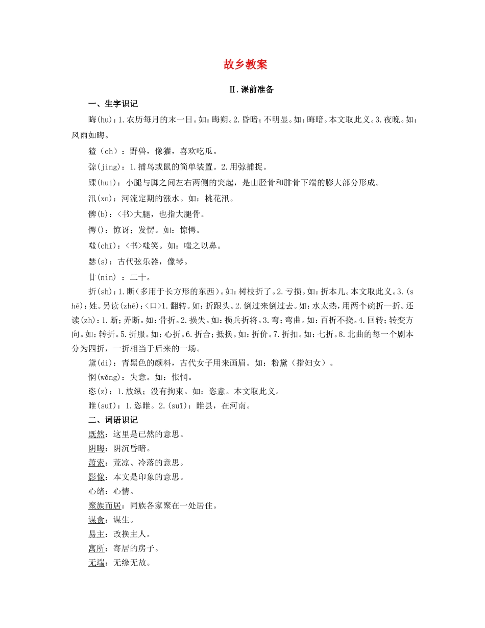 九年级语文下册 故乡教案 语文版_第1页