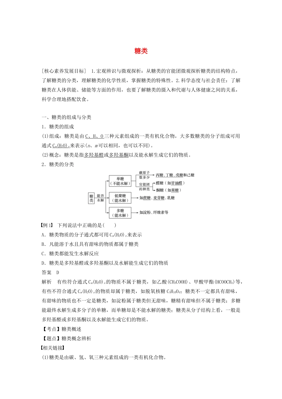 高中化学 专题5 生命活动的物质基础 第一单元 第1课时 糖类学案 苏教版选修5-苏教版高中选修5化学学案_第1页