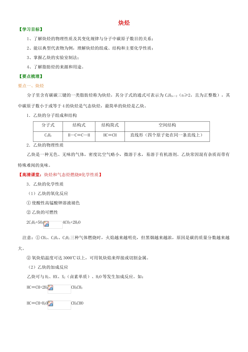 高中化学 炔烃（提高）知识讲解学案 新人教版选修5-新人教版高二选修5化学学案_第1页
