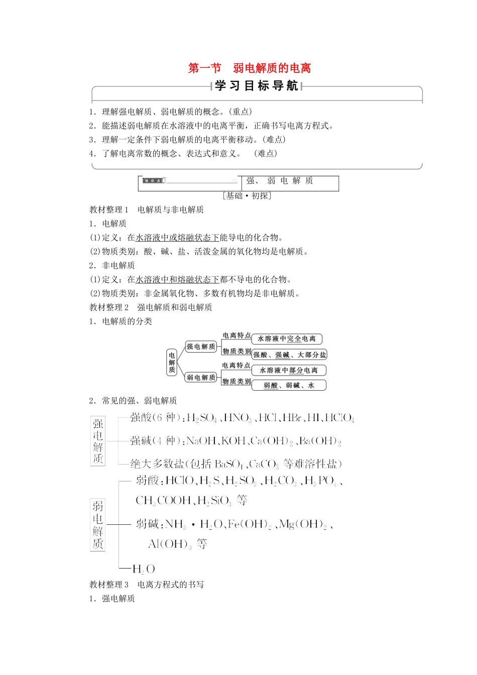 高中化学 第3章 水溶液中的离子平衡 第1节 弱电解质的电离学案 新人教版选修4-新人教版高二选修4化学学案_第1页
