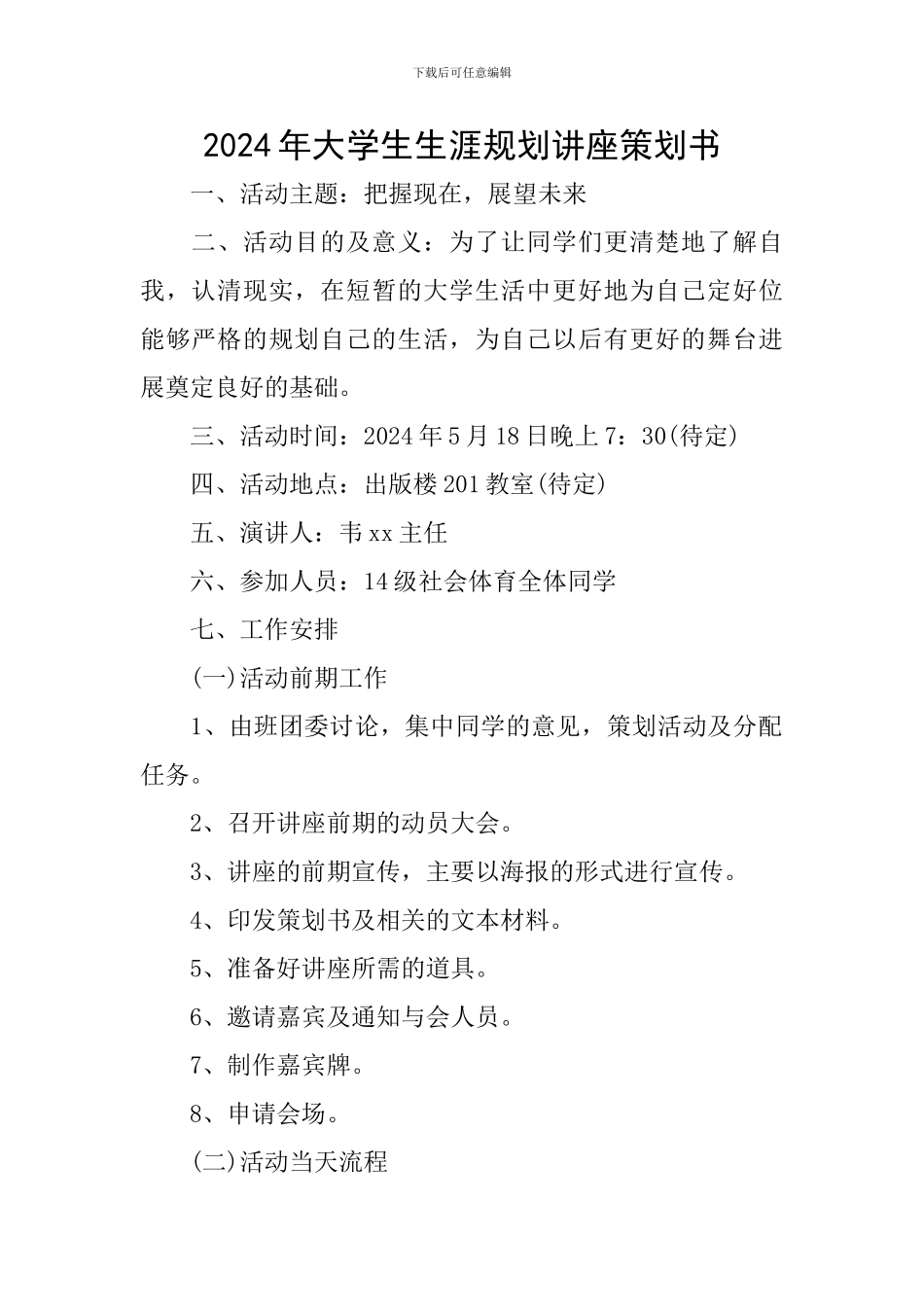 2024年大学生生涯规划讲座策划书_第1页