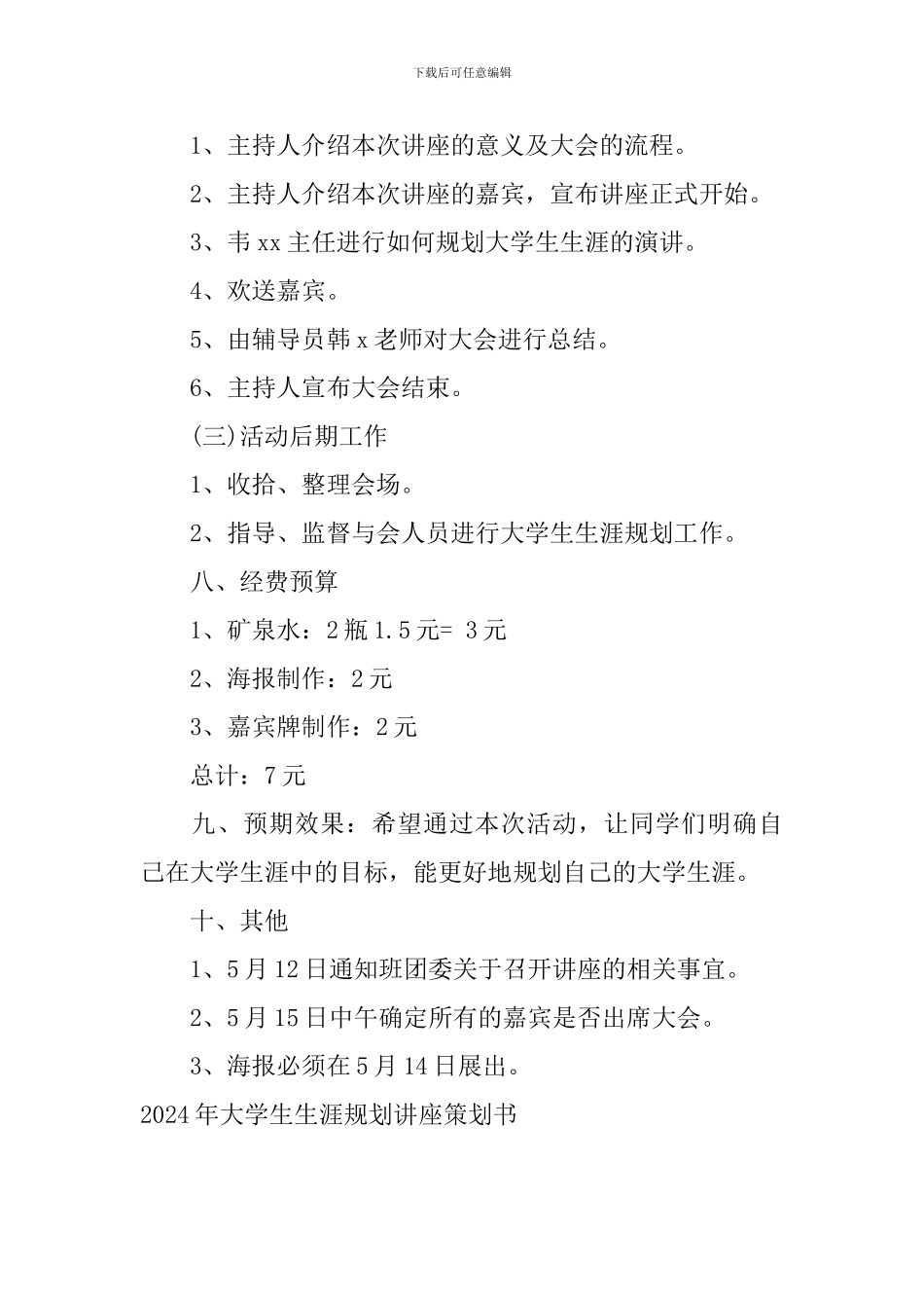 2024年大学生生涯规划讲座策划书_第2页