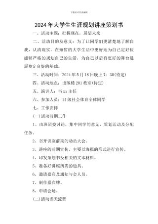 2024年大学生生涯规划讲座策划书