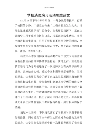 学校消防演习活动总结范文