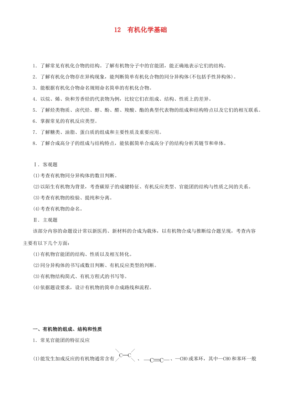 高考化学二轮复习 专题12 有机化学基础学案-人教版高三全册化学学案_第1页