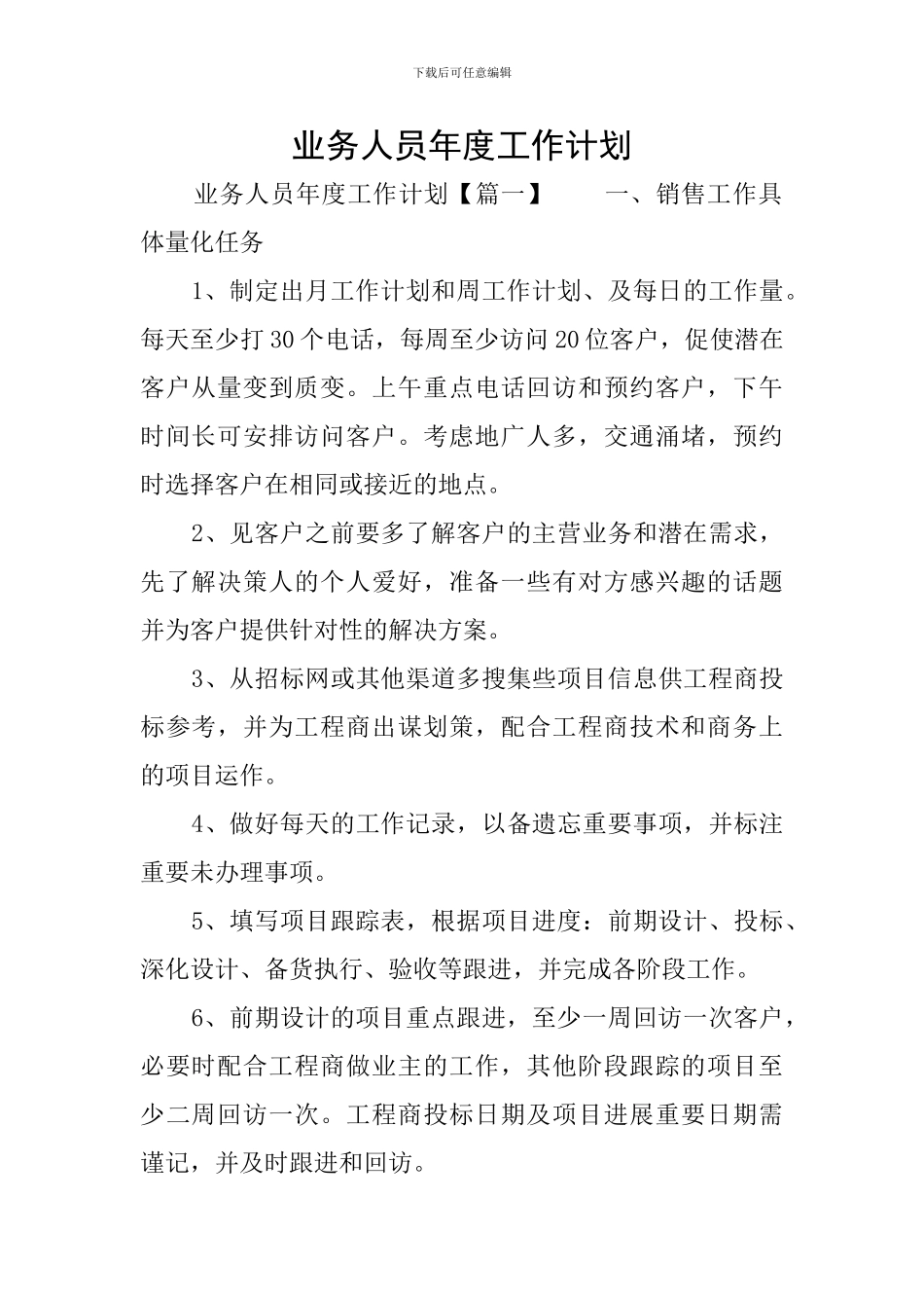 业务人员年度工作计划_第1页