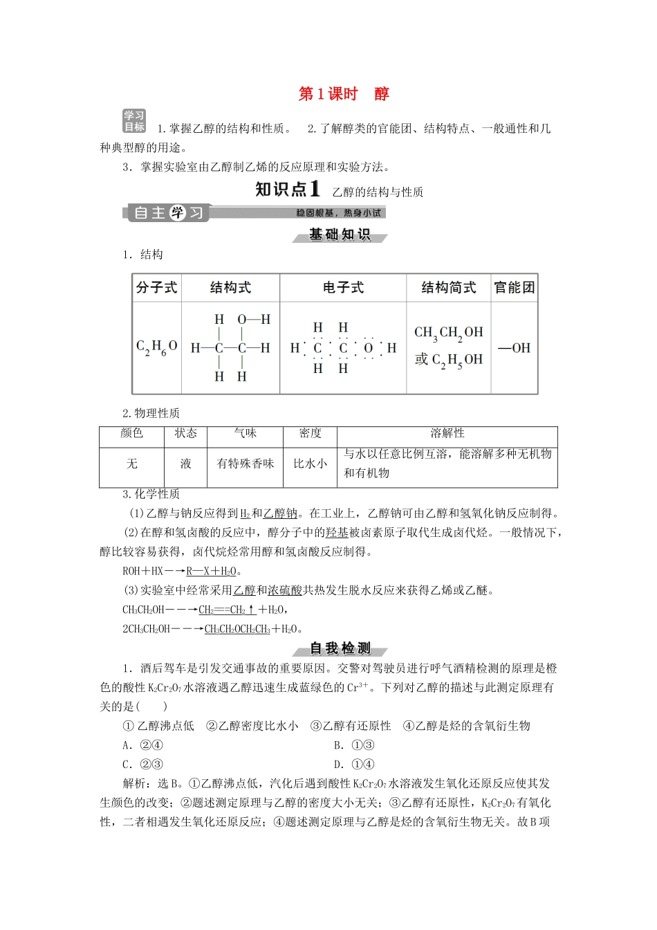 高中化学 专题4 烃的衍生物 第二单元 醇酚 第1课时 醇学案 苏教版选修5-苏教版高二选修5化学学案_第1页