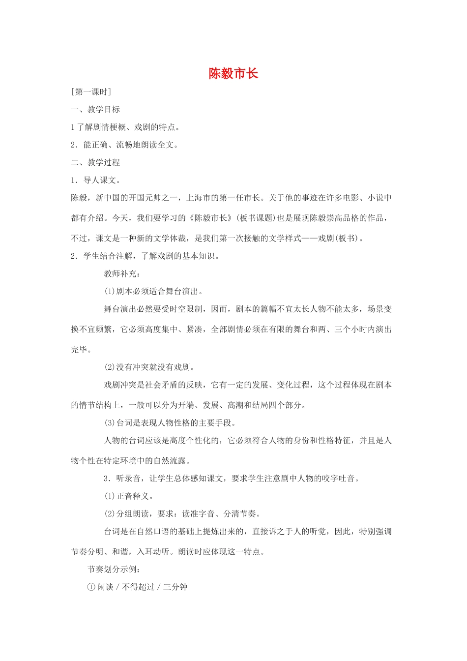 九年级语文下：第3课《陈毅市长》选场教案3苏教版_第1页